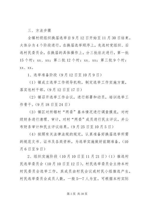乡镇村级组织换届选举工作实施方案.docx