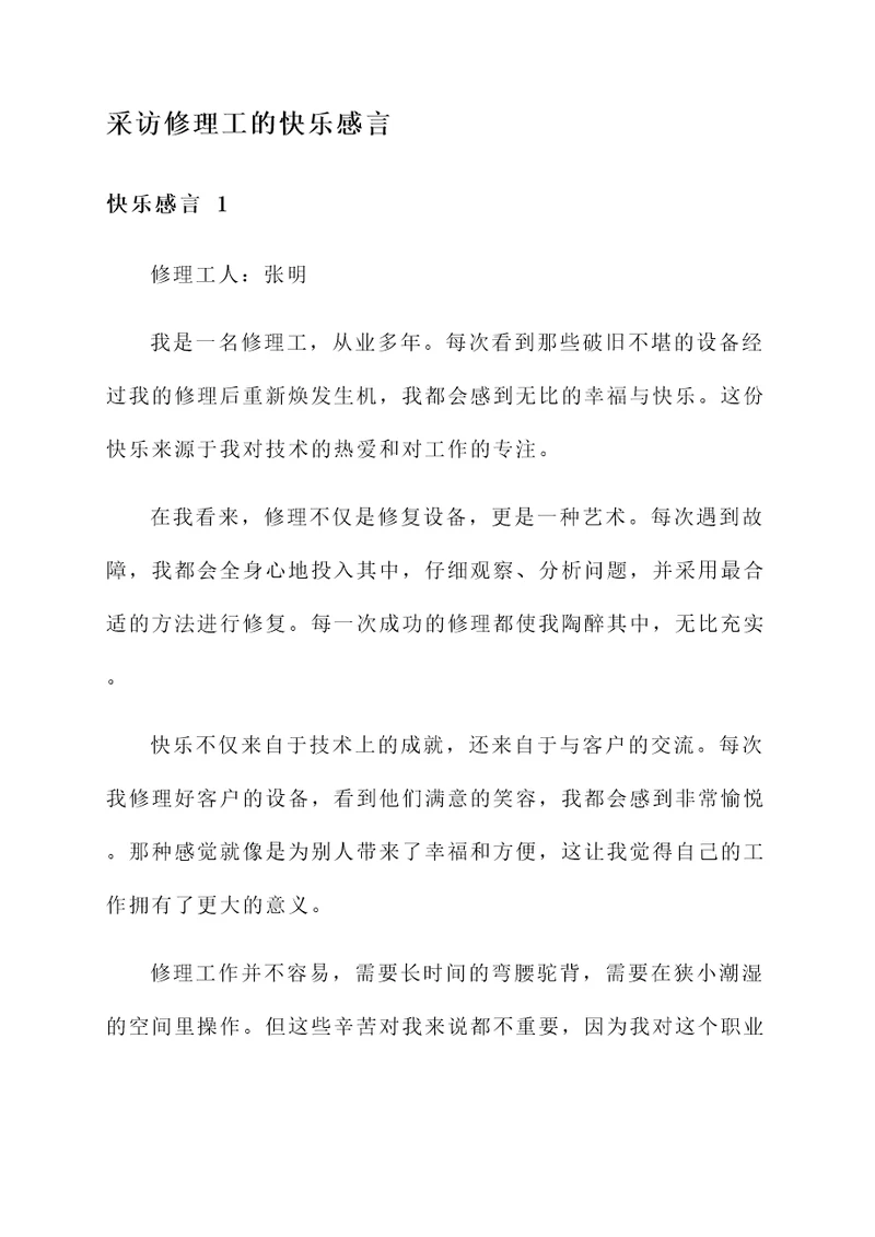 采访修理工的快乐感言