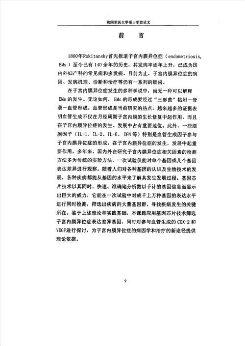 基因芯片技术筛选子宫内膜异位症表达差异基因及COX2、VEGF的作用研究妇产科学专业论文