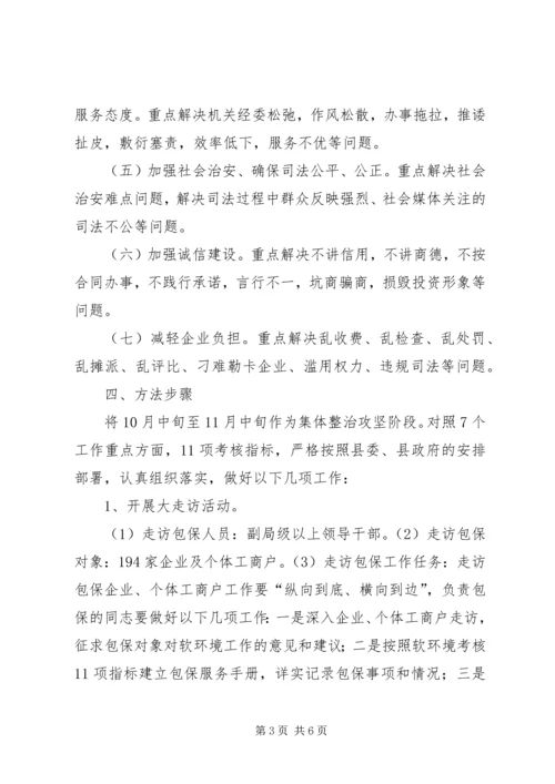 软环境实施方案软环境实施方案国土局整治经济发展软环境工作实施方案 (2).docx