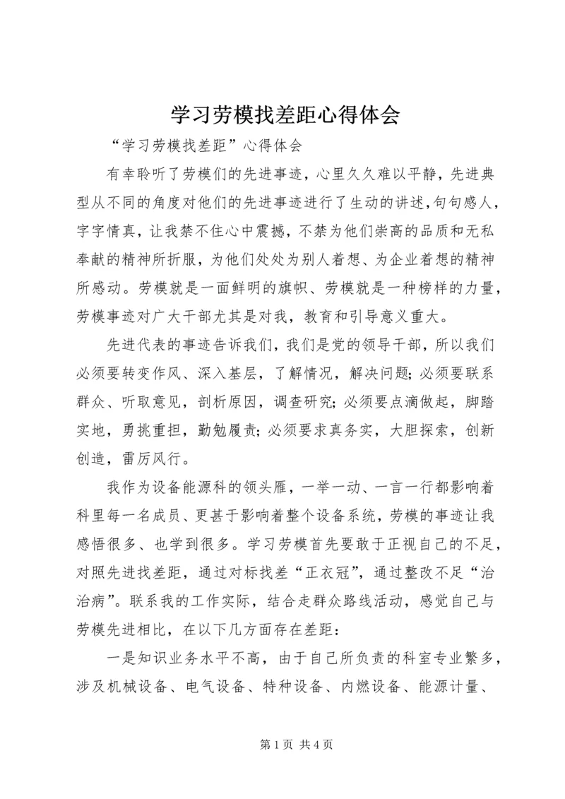 学习劳模找差距心得体会.docx