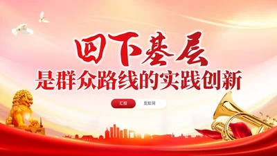 红色党建四下基层是群众路线的实践创新党课培训课件PPT