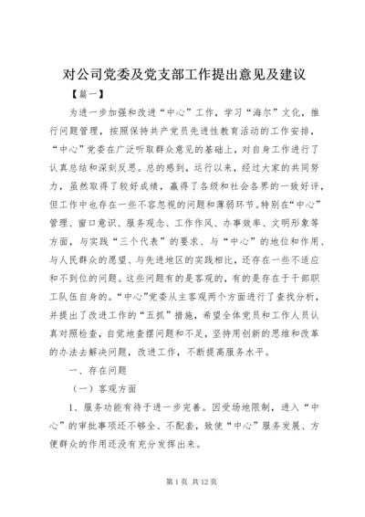 对公司党委及党支部工作提出意见及建议.docx
