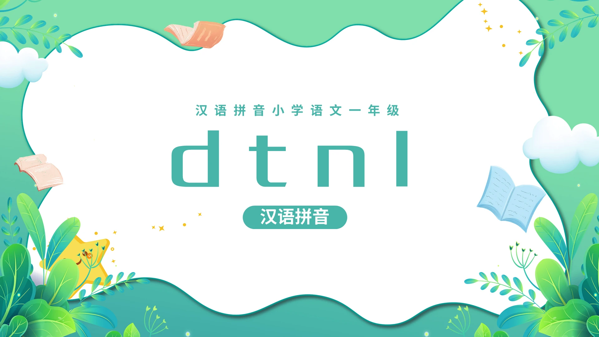 绿色简约汉语拼音小学语文一年级dtnlPPT模板宣传PPT动小学语文一年级上册dtnl教学教案课件