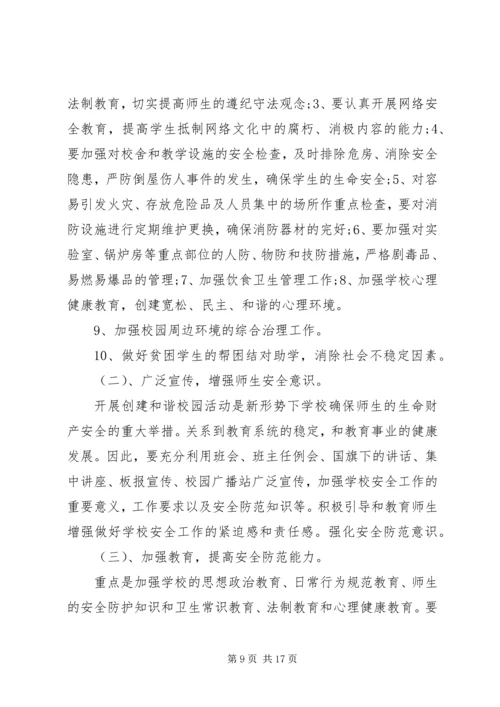 平安校园工作规划3篇.docx