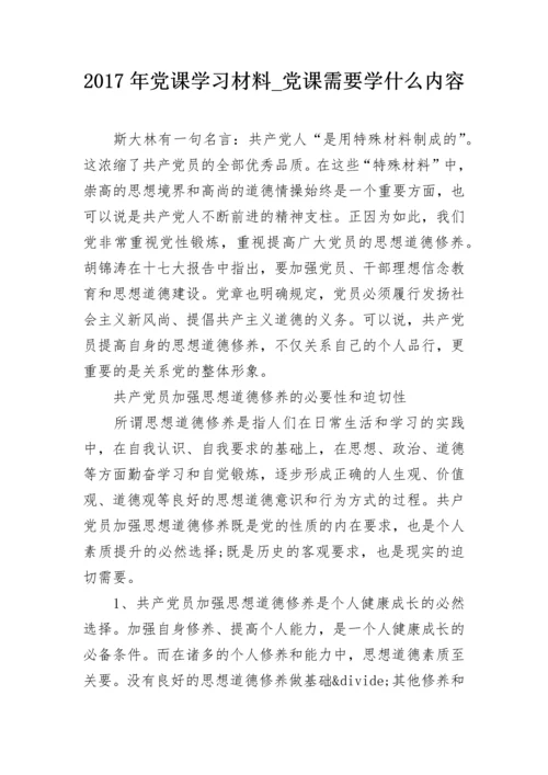 2024年党课学习材料_党课需要学什么内容.docx