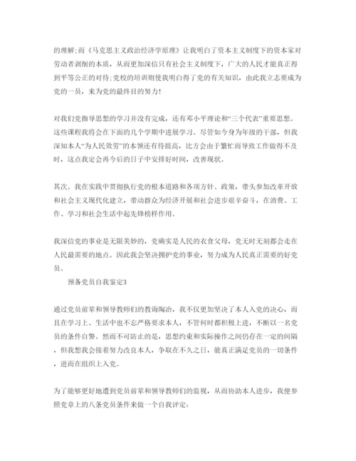 精编预备党员的自我鉴定五篇参考范文.docx