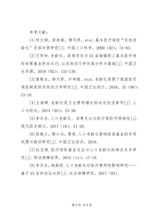 人口老龄化对医疗保险基金支出的影响.docx