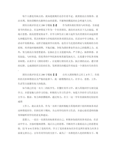 精编之团员自我评价范文200字.docx