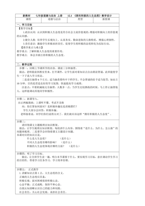 新教材  12.1  拥有积极的人生态度   教学设计