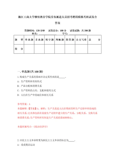 浙江工商大学继续教育学院劳务派遣人员招考聘用模拟考核试卷含答案0