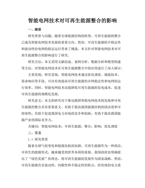智能电网技术对可再生能源整合的影响
