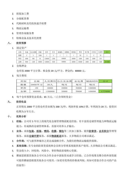 仓储物流投资项目计划书