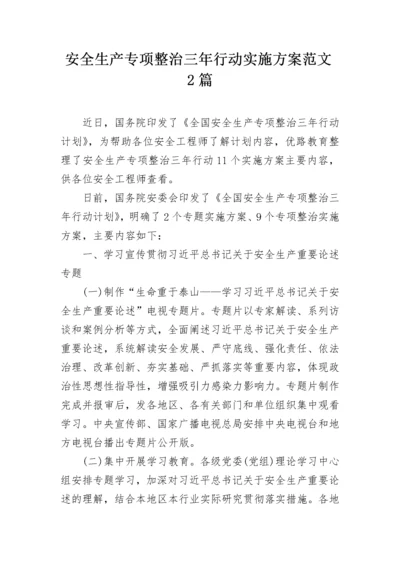 安全生产专项整治三年行动实施方案范文2篇.docx