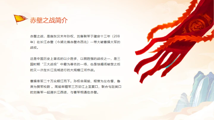 《三国演义》赤壁之战的故事通用PPT模板