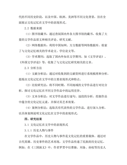 文化记忆在文学中的表现形式