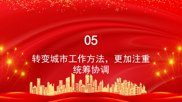深刻把握城市发展范式的“五个转变”学习ppt课件