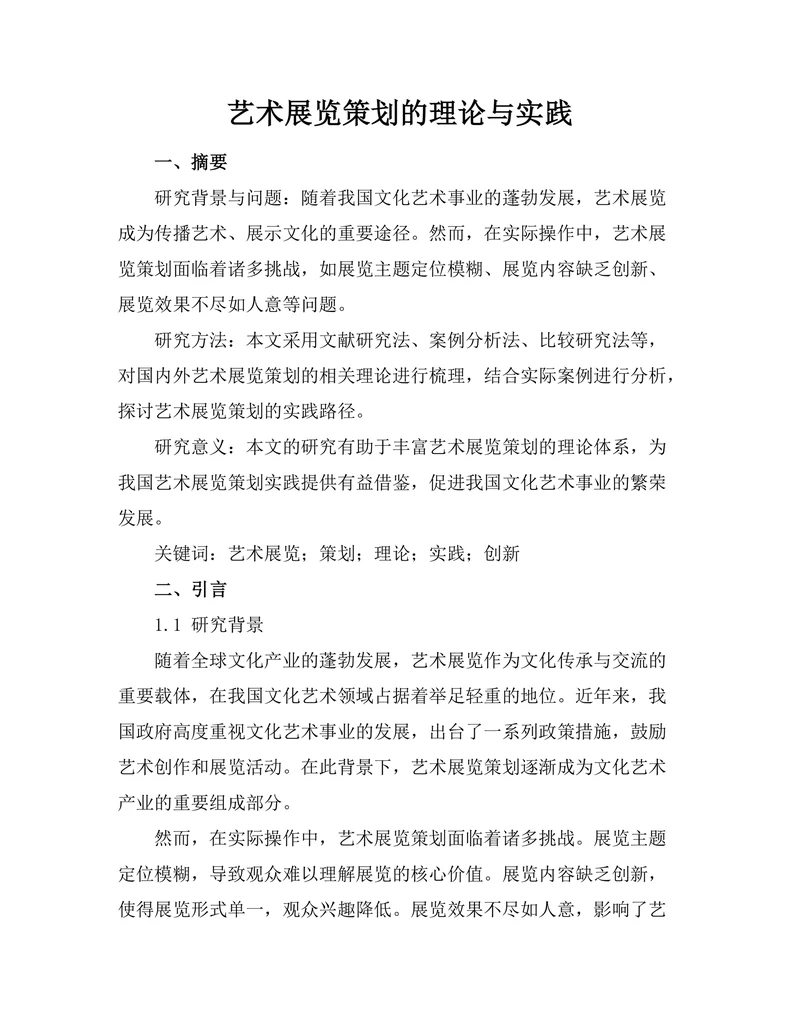 艺术展览策划的理论与实践