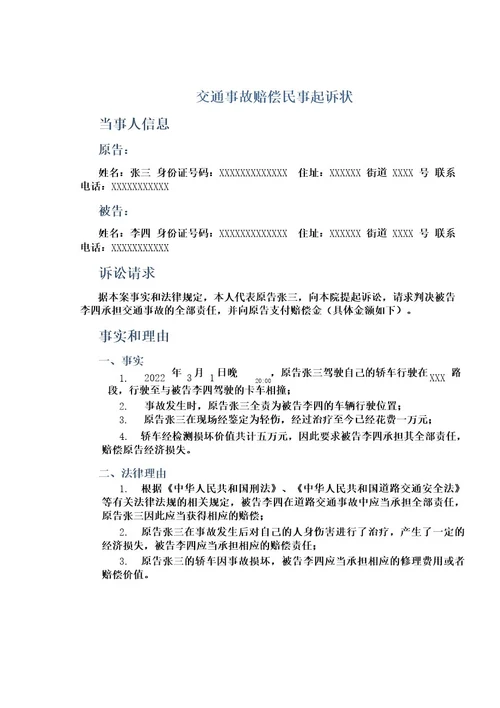 交通事故赔偿民事起诉状