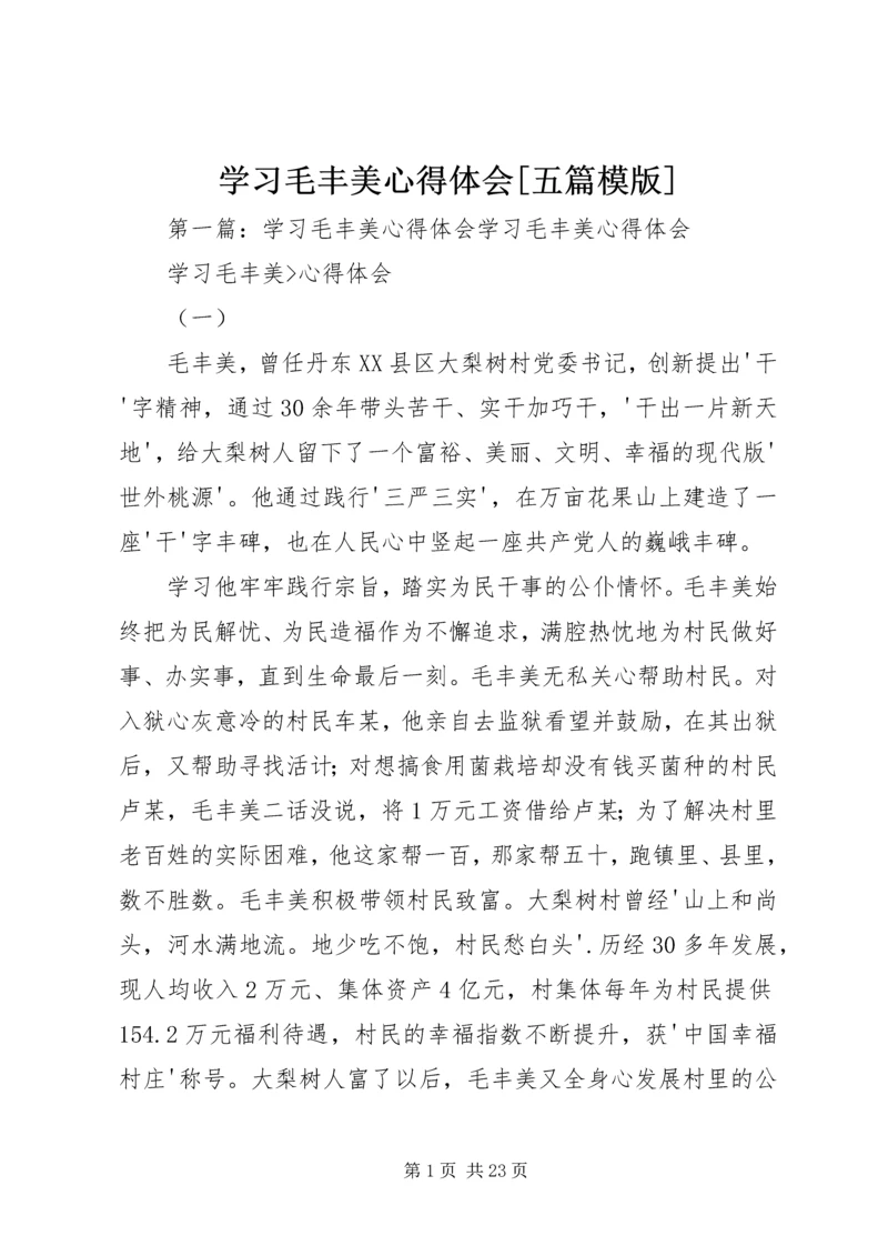 学习毛丰美心得体会[五篇模版].docx