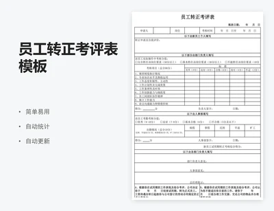 员工转正考评表模板