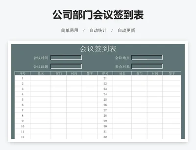 公司部门会议签到表