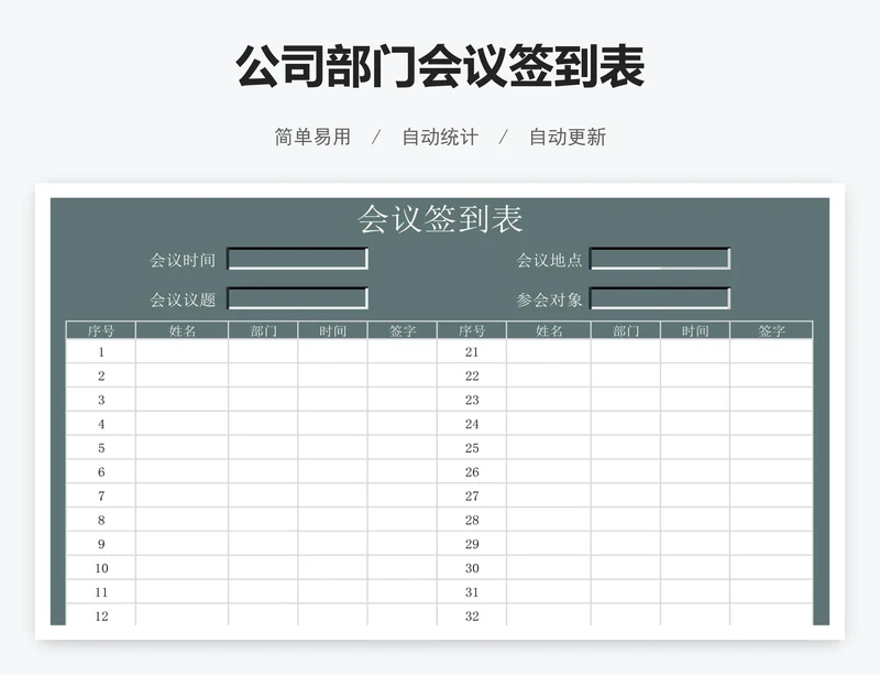 公司部门会议签到表