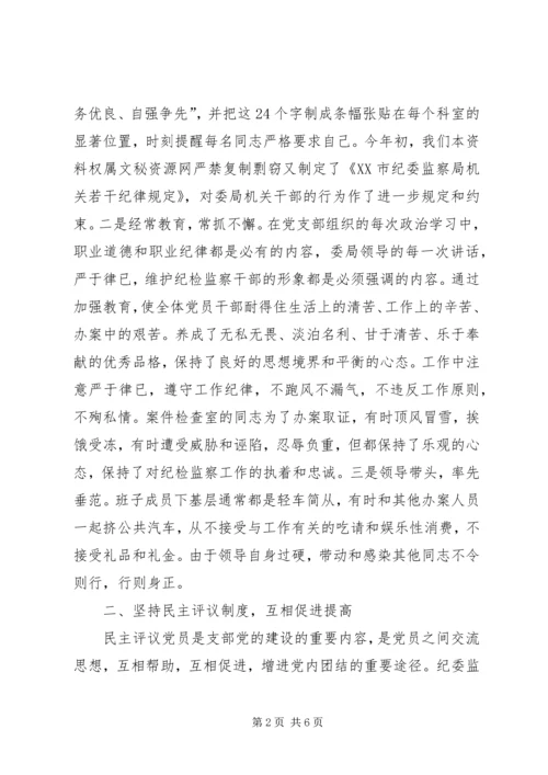 市纪委监察局党支部先进事迹材料_1.docx