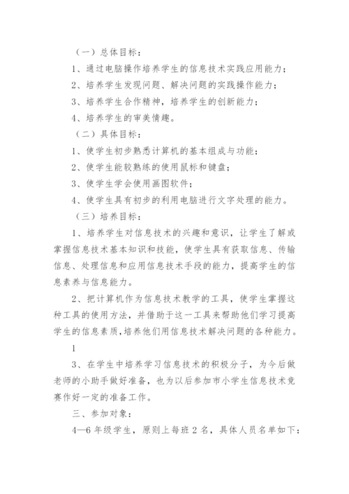 小学信息技术兴趣小组活动计划.docx