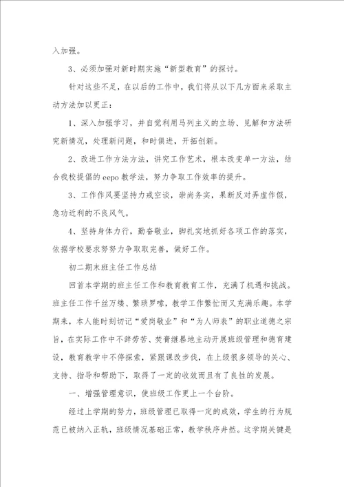 2021年班主任工作总结xx 1