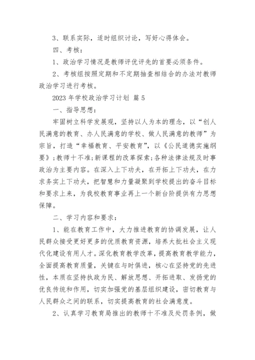 2023年学校政治学习计划.docx