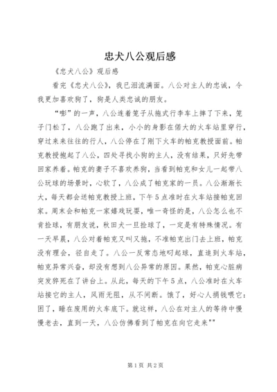 忠犬八公观后感 (2).docx