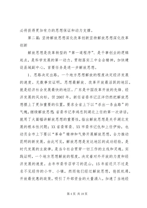 坚持解放思想深化改革开放.docx