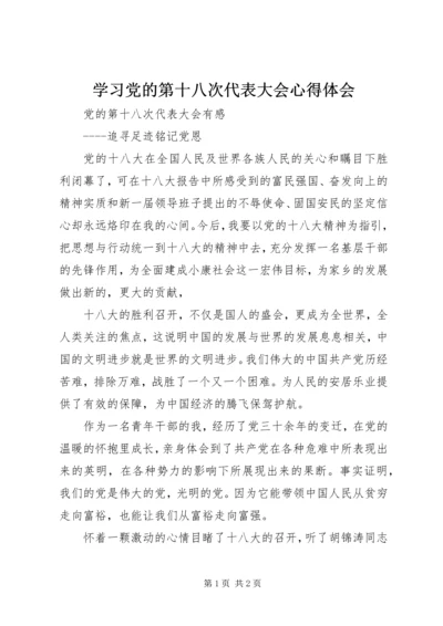 学习党的第十八次代表大会心得体会 (4).docx