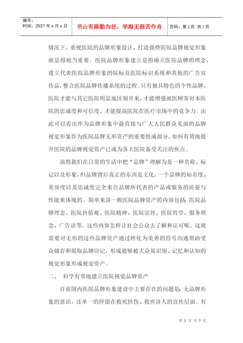 品牌形象设计论文：浅析国内医院品牌视觉形象设计.docx