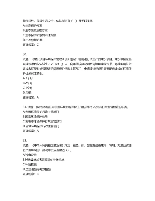 环境评价师环境影响评价相关法律法规考试试题第987期含答案