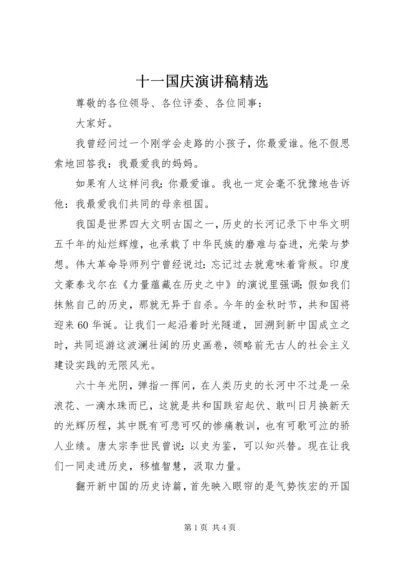 十一国庆演讲稿精选.docx