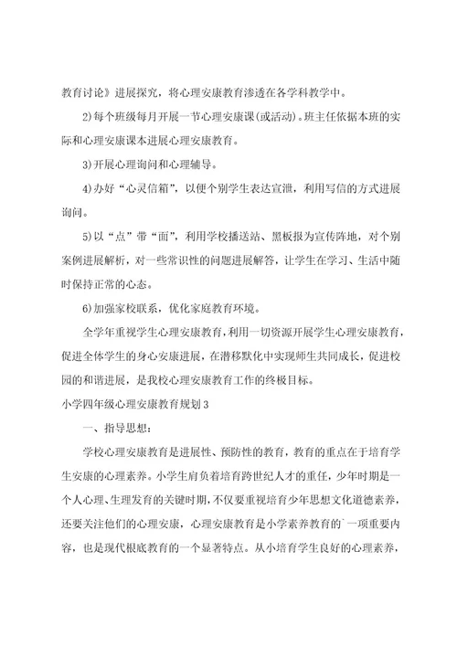 小学四年级心理健康教育计划