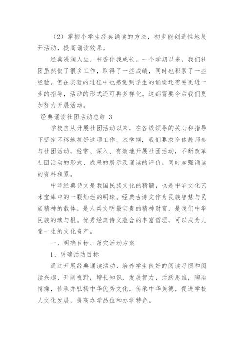 经典诵读社团活动总结_6.docx