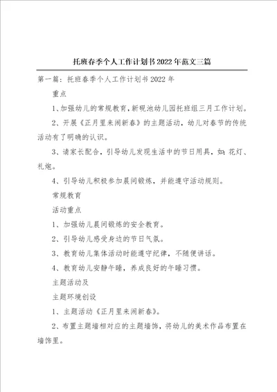 托班春季个人工作计划书2022年范文三篇