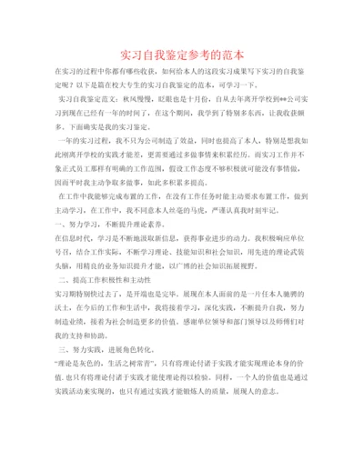 精编实习自我鉴定参考的范本.docx