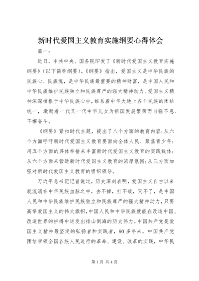 7新时代爱国主义教育实施纲要心得体会.docx