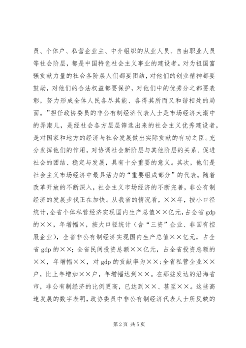 充分发挥人民政协中非公有制经济代表人士的作用.docx