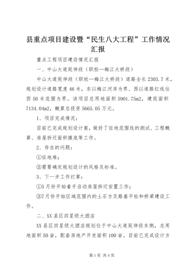 县重点项目建设暨“民生八大工程”工作情况汇报 (2).docx