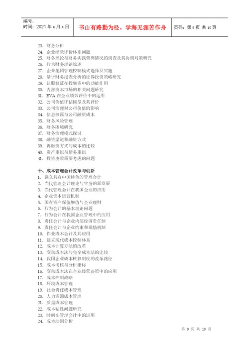会计学院论文选题参考目录.docx