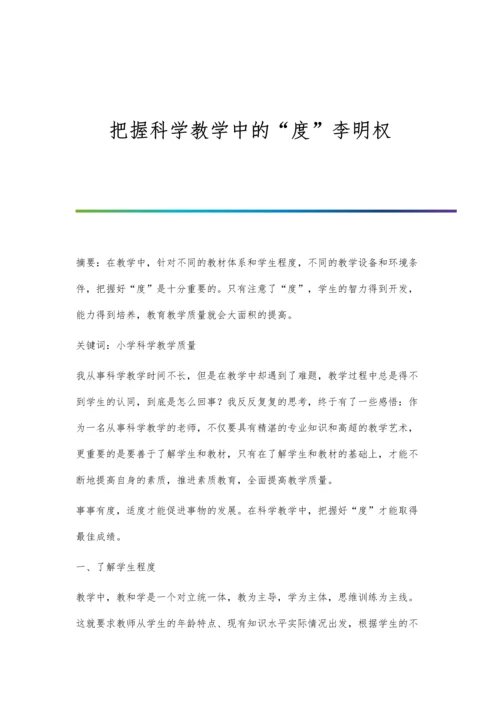 把握科学教学中的度李明权.docx