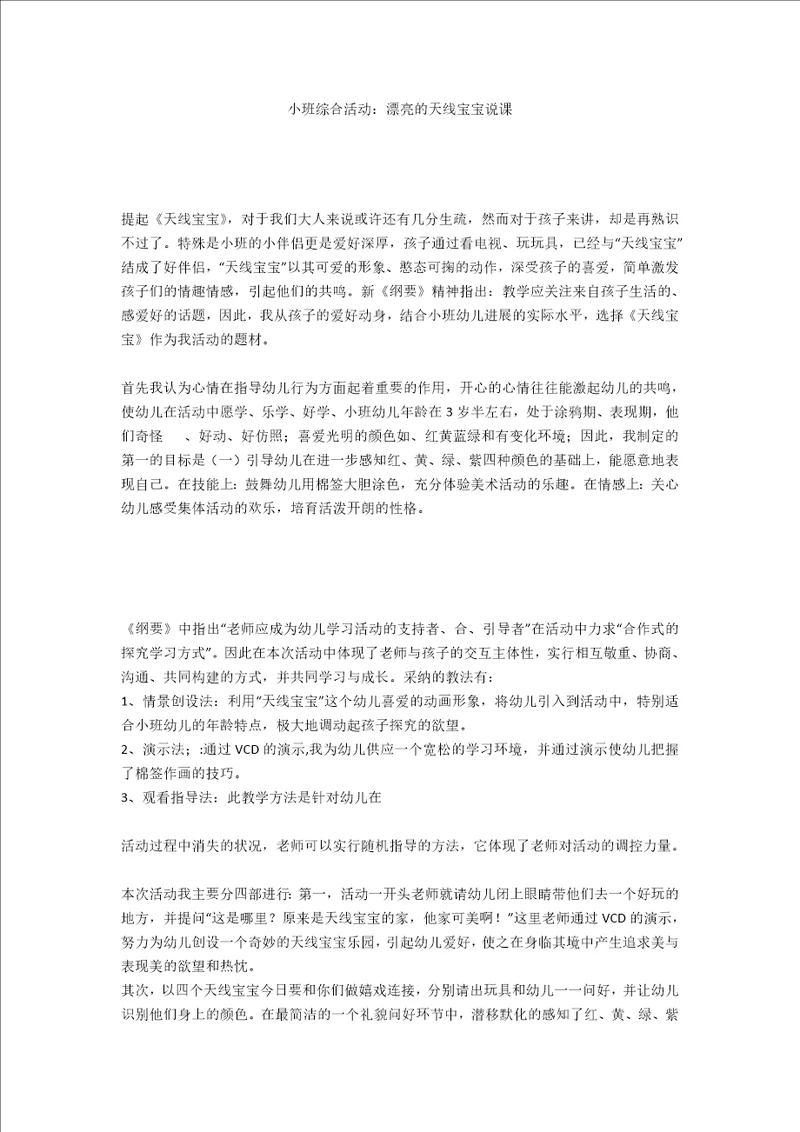 小班综合活动：漂亮的天线宝宝说课