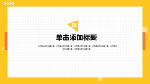 黄色边框方格自我介绍简历通用PPT模板