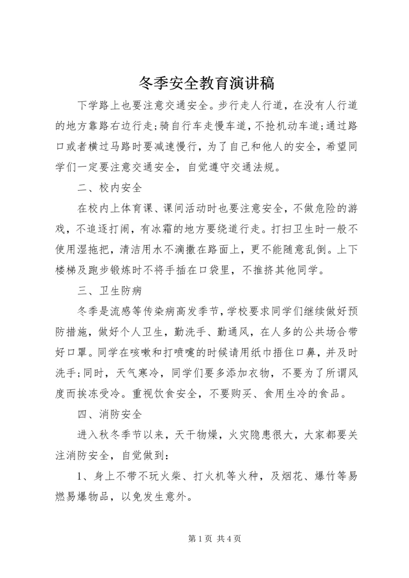 冬季安全教育演讲稿 (8).docx