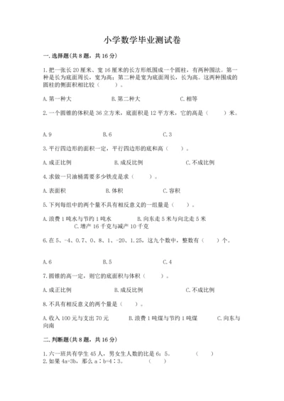 小学数学毕业测试卷附答案【实用】.docx